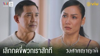 อย่าเอาปมชีวิตของคุณมายัดเยียดลูกๆ | วงศาคณาญาติ The Family Ep.11