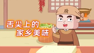 一城一味，你心心念念的那口家乡味道是啥呢?
