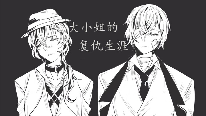 [Tulisan tangan Bungo Stray Dog] [Double Black] Karier balas dendam wanita tertua