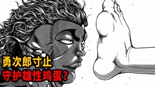 【刃牙道Ⅱ125话-护蛋道】勇次郎寸止守护雄性鸡蛋？鸡蛋激光炮VS鸡蛋寸止！勇次郎的蹴速有多逆天？