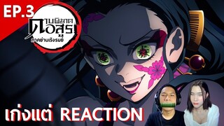 รีแอ็คชั่น Kimetsu no Yaiba ดาบพิฆาตอสูร: ภาคย่านเริงรมย์ (EP.3) | เก่งแต่ REACTION
