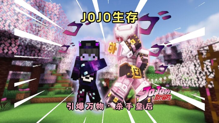 【JOJO生存】丨将世间万物变成炸弹·杀手皇后登场