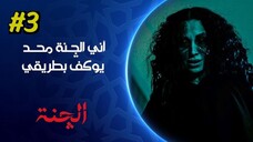 Al Chanah [Arabic] Episode 3 (2025) (مدبلجة عربية)