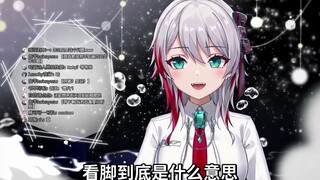 在追问下终于明白了「站起来能看到脚吗」的意思的日本vtuber