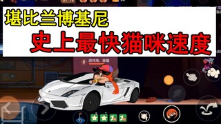 猫和老鼠手游：堪比兰博基尼的速度！史上最快猫咪移速测试！