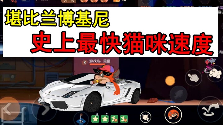 猫和老鼠手游：堪比兰博基尼的速度！史上最快猫咪移速测试！