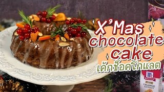 สอนทำอาหารง่ายๆ Chocolate cake สูตรอร่อย | ทำตามตวง