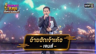 อ้ายฮักเจ้าเด้อ - เจมส์ | ดวลเพลงชิงทุน สงครามแชมป์ EP.893 | 10 มี.ค. 65 | one31