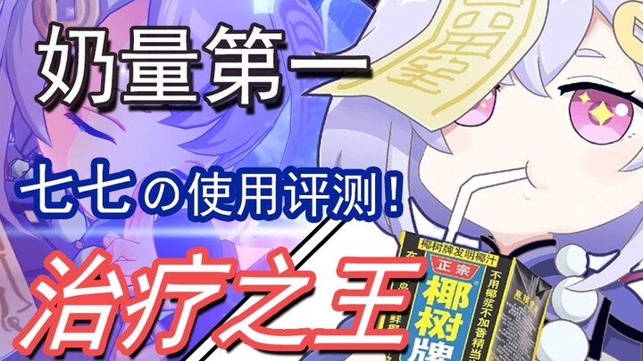 [Genshin Impact] Insane Healing Output! A Comprehensive Review of Qiqi — a “Promising Future” Little