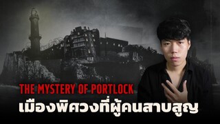 (เรื่องจริง!!!) เมืองพิศวงที่มีเรื่องแปลกๆเกิดขึ้น l The Ghost town ปริศนาเมืองร