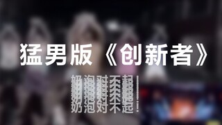 Phiên bản nam tính của New Formosa Ninepercent Innovator
