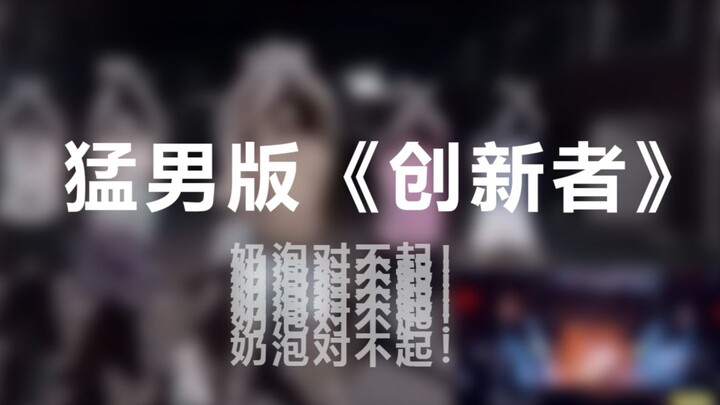 Macho version of New Formosa Ninepercent Innovator