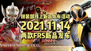 11月14日 拼装部线上发表活动 两款FRS新品发布