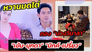 หวานมดไต่กองบ่วงวิมาลา "เข้ม-มุกดา" "มิกค์-เปรี้ยว" เบื้องหน้าตีกัน เบื้องหลังอย่างฟิน #เข้มมุก