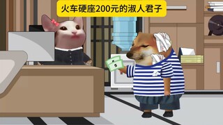 火车硬座200元的淑人君子