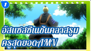 อัสแซสซิเนชันคลาสรูม| ห้องEปีที่3 - ครูที่ดีที่สุด - ไม่เคยเรียนจบ!_1