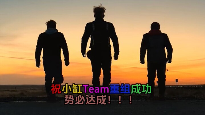 【你要跳舞吗】祝小缸Team重组成功，势必达成！！！