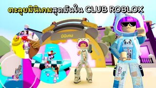 ตะลุยมินิเกมสุดมันในClub Roblox | ROBLOX | Club Roblox