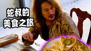 那些年蛇叔吃过的“美味佳肴”