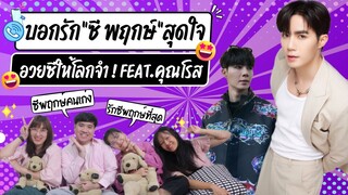 วอดวาย อวยเมน EP.4 | บอกรัก "ซี พฤกษ์ " 😘 อวยซี พฤกษ์ให้โลกจำ! Feat.คุณโรส #ZeePruk | WatchWhy