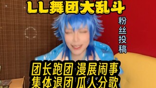 【粉丝投稿】舞团故事：团长跑团漫展闹事集体退团瓜人分歌