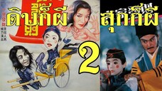 ดิบก็ผี สุกก็ผี 2 New Mr. Vampire 2 |หนังจีน|พากย์ไทย|พันธมิตร| สาวอัพหนัง