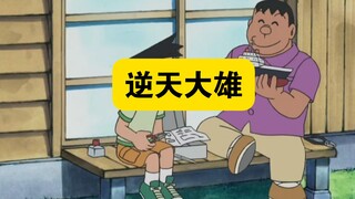 Doraemon: Turns out Nobita and Shizuka have another child, but he's just too overpowered and has soa