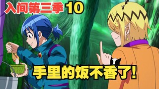 入间第三季：入间被误会要狩猎传说之叶，无奈只好求眼镜娘帮忙！