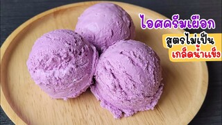 ไอศครีมเผือก สูตรไม่เป็นเกล็ดน้ำแข็ง อร่อยมากๆ  ทำง่ายมากๆ 3 ชั่วโมงกินได้