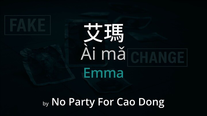 Emma 艾瑪 - No Party For Cao Dong Lyrics (Simplified Chinese + Pinyin + English)
