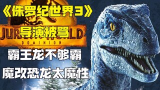 侏罗纪世界3毁了霸王龙？老粉怪导演