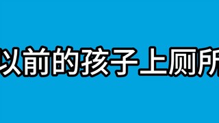 以前上厕所VS现在