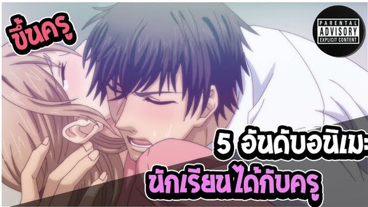 ขึ้นครู แบบจัดเต็ม!! 5 อันดับอนิเมะ คุณครูกับนักเรียนรักกัน - รีวิวฉบับกวนๆ EP.1