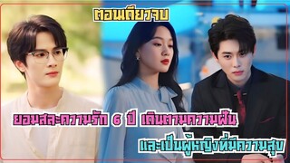 ผู้หญิงสวยเมื่อมั่นใจในตัวเอง เธอจึงยอมสละเวลา 6ปี ทิ้งความรักที่ไม่ได้ดั่งใจ ไปตามความฝัน