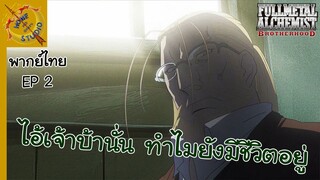 แขนกลคนแปรธาตุ พากย์ไทย ตอน เจ้านั่นคือพ่อของพวกเราครับ EP 2