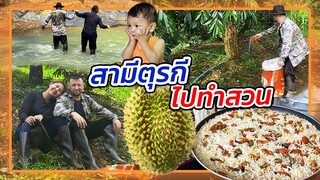 VLOG | พาสามีตุรกี ไปทำสวน ปีนเขาใส่ปุ๋ยทุเรียน