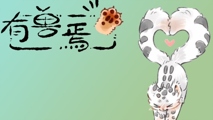《有兽焉》有声漫画配音81