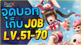จุดบอทเก็บ Job ช่วง LV. 51-70 _ Ragnarok X Next Generation (ROX)