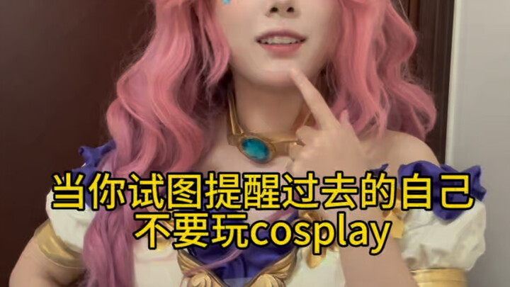 เมื่อคุณพยายามเตือนตัวเองในอดีตว่าอย่าเล่นคอสเพลย์