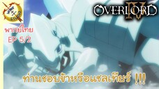 โอเวอร์ ลอร์ด จอมมารพิชิตโลก ภาคที่ 4 EP 5 พากย์ไทย (2/6)