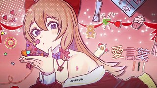 愛言葉III【嘉然】