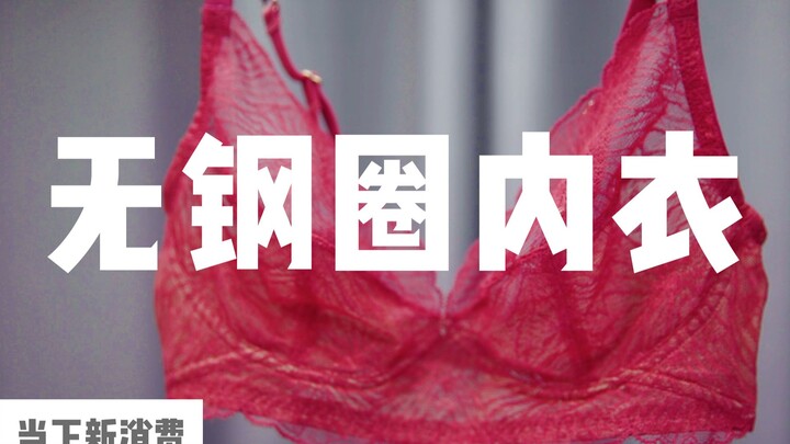 ชุดชั้นในไร้โครงเหล็กฮิตได้อย่างไร? | การบริโภคใหม่ในปัจจุบัน