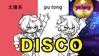 [ดนตรี] สามเพลงเทพร้องด้วยกันได้? ระบบสุริยะหมาป่าDISCOธรรมดา【ROZA】