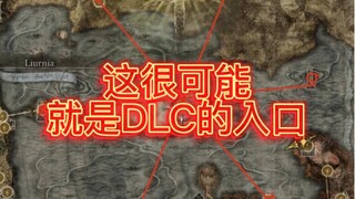 【艾尔登法环】老贼一个精心的布局被发现了！我猜就是DLC