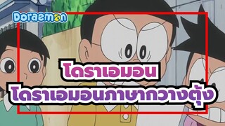 โดราเอมอน|ออกอากาศ 25 ตุลาคม 2564|โดราเอมอนภาษากวางตุ้ง|ฉากพากย์_C