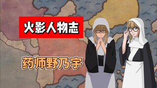 【火影志 · 木叶书 · 药师野乃宇传】“从今天起，我就是你们的妈妈了～”
