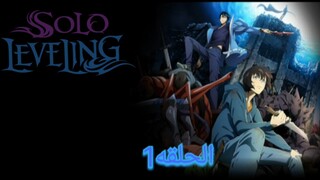 سولو ليفلينغ - الحلقة 1 [1080p] مدبلجة للعربية Solo Leveling S01E01 [1080p