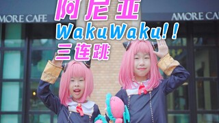 【两颗豆子】两小只阿尼亚❤️WakuWaku三连跳❤️一镜到底❤️可爱暴击