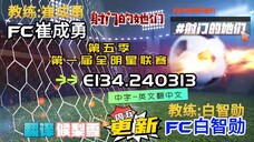 射击之星 E134.240313 中字