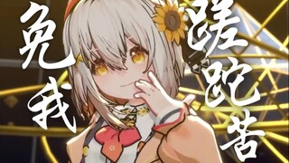 国风蹦迪⚡免→我↘蹉↗跎↗苦↘⚡【3D翻跳】